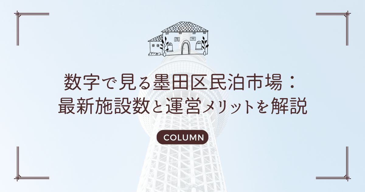 数字で見る墨田区民泊市場：最新施設数と運営メリットを解説